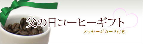 父の日コーヒーギフト メッセージカード付き