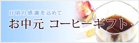 お中元 コーヒーギフト たまプラーザビーンズ