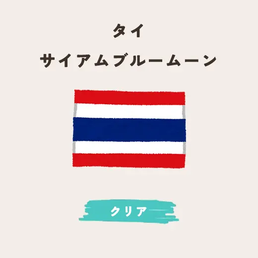 タイ サイアムブルームーン