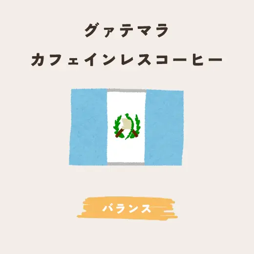 カフェインレスコーヒー（グァテマラ）