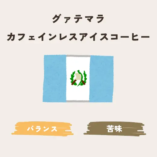 カフェインレス アイスコーヒー （グァテマラ）