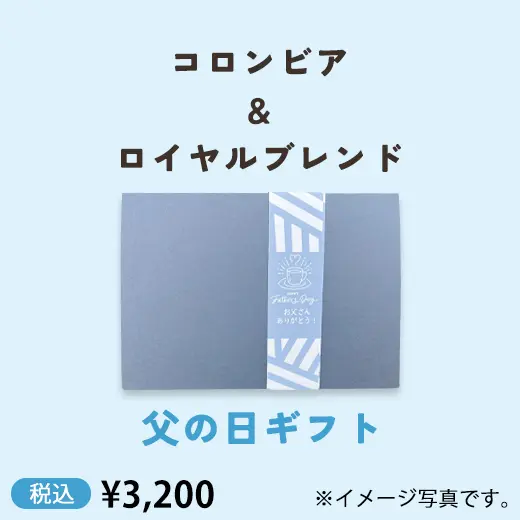 コロンビア＆ロイヤルブレンド
