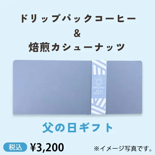 ドリップパックコーヒー＆焙煎カシューナッツギフト