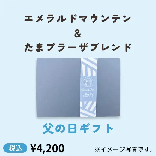 エメラルドマウンテン＆たまプラーザブレンド