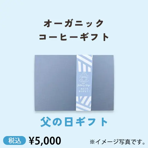オーガニックコーヒーギフト