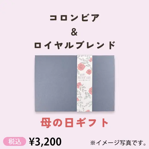 コロンビア＆ロイヤルブレンド