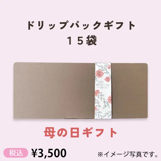 ドリップパックギフト