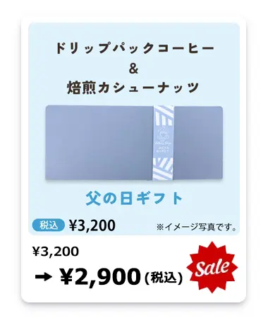 ドリップパックコーヒー＆焙煎カシューナッツギフト