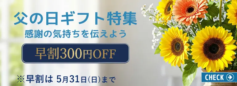 父の日ギフト