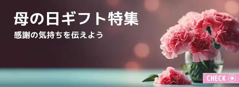 母の日ギフト