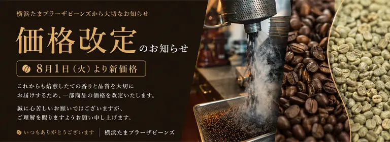 価格改定のお知らせ