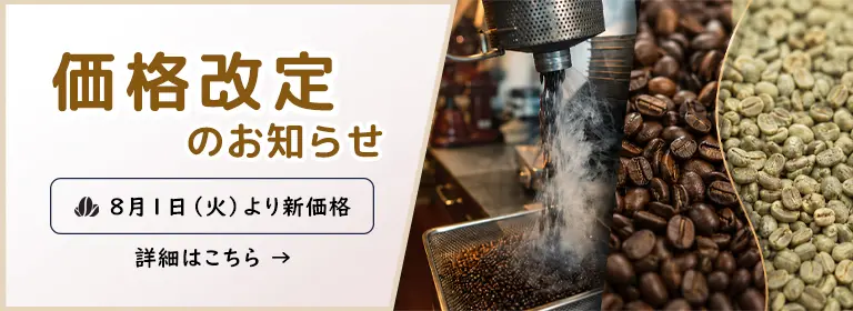 価格改定のお知らせ
