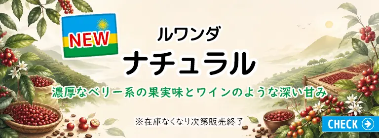 ルワンダ ナチュラル