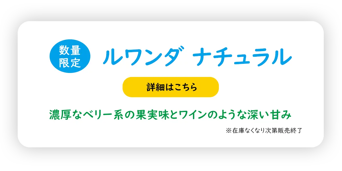 ルワンダ ナチュラル
