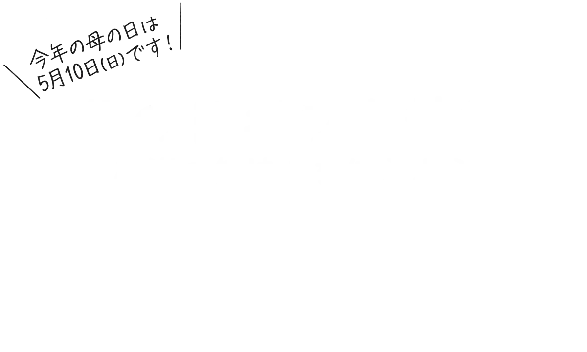 母の日ギフト