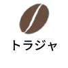 トラジャ
