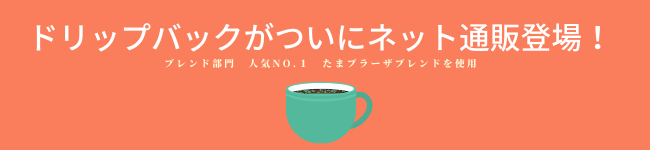 ドリップバッグ トップバナー